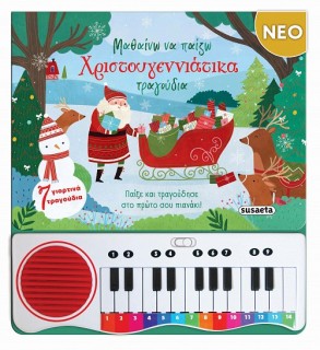 ΜΑΘΑΙΝΩ ΝΑ ΠΑΙΖΩ ΧΡΙΣΤΟΥΓΕΝΝΙΑΤΙΚΑ ΤΡΑΓΟΥΔΙΑ