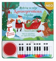 ΜΑΘΑΙΝΩ ΝΑ ΠΑΙΖΩ ΧΡΙΣΤΟΥΓΕΝΝΙΑΤΙΚΑ ΤΡΑΓΟΥΔΙΑ