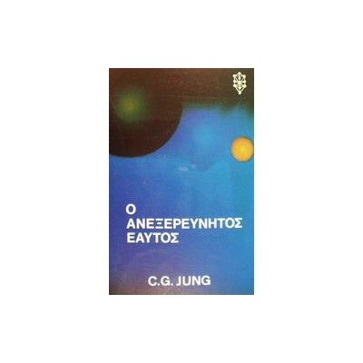 ΨΥΧΟΛΟΓΙΑ Ο ΑΝΕΞΕΡΕΥΝΗΤΟΣ ΕΑΥΤΟΣ