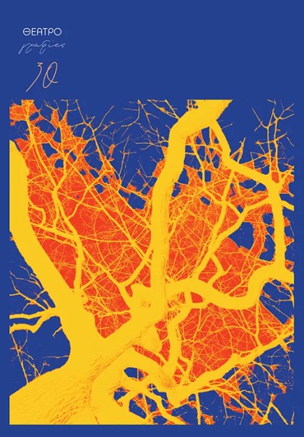 ΘΕΜΑΤΟΓΡΑΦΙΕΣ- ΤΕΥΧΟΣ 30