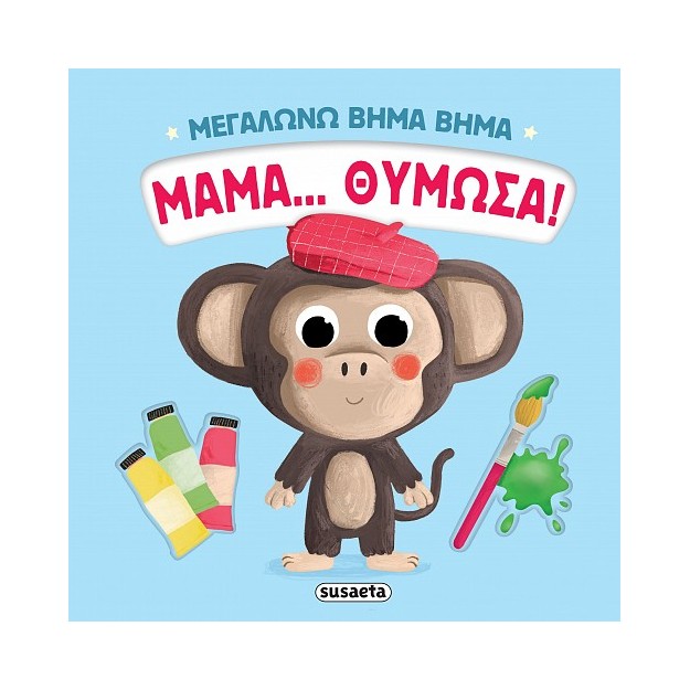 ΜΕΓΑΛΩΝΩ ΒΗΜΑ ΒΗΜΑ 4: ΜΑΜΑ… ΘΥΜΩΣΑ!