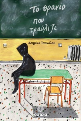 ΤΟ ΘΡΑΝΙΟ ΠΟΥ ΤΡΑΥΛΙΖΕ