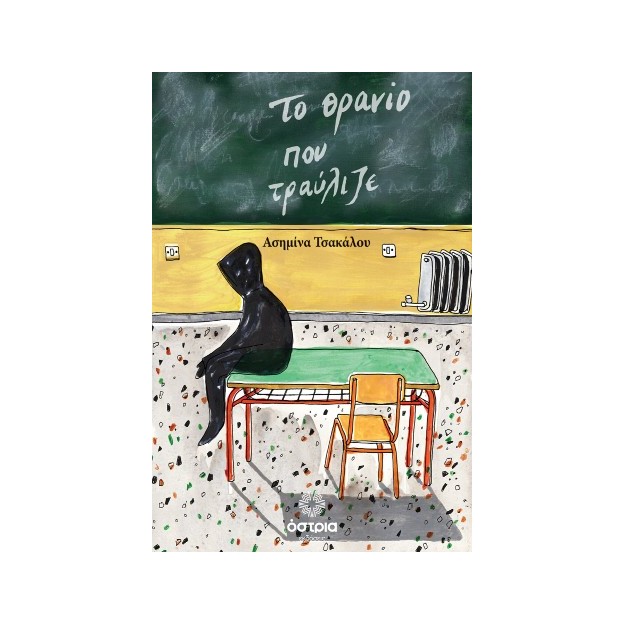 ΤΟ ΘΡΑΝΙΟ ΠΟΥ ΤΡΑΥΛΙΖΕ