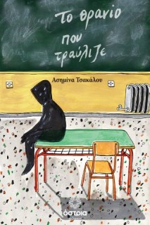 ΤΟ ΘΡΑΝΙΟ ΠΟΥ ΤΡΑΥΛΙΖΕ