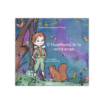 Ο ΝΕΡΑΙΔΟΥΛΗΣ ΜΕ ΤΑ ΚΟΝΤΑ ΦΤΕΡΑ