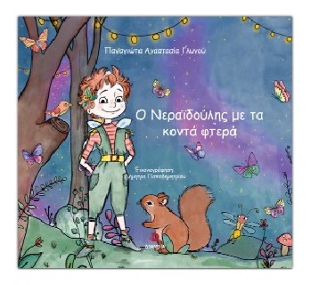 Ο ΝΕΡΑΙΔΟΥΛΗΣ ΜΕ ΤΑ ΚΟΝΤΑ ΦΤΕΡΑ