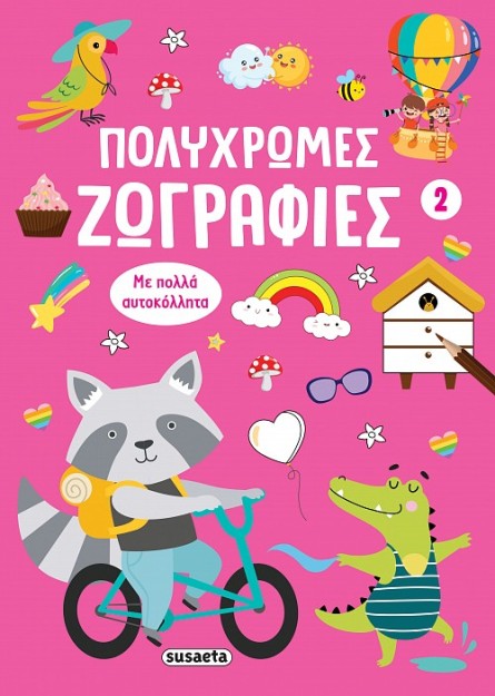 ΠΟΛΥΧΡΩΜΕΣ ΖΩΓΡΑΦΙΕΣ 2: ΡΟΖ