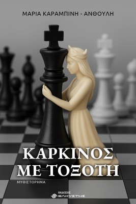 ΚΑΡΚΙΝΟΣ ΜΕ ΤΟΞΟΤΗ