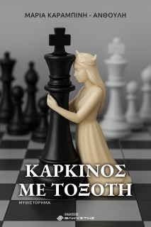 ΚΑΡΚΙΝΟΣ ΜΕ ΤΟΞΟΤΗ