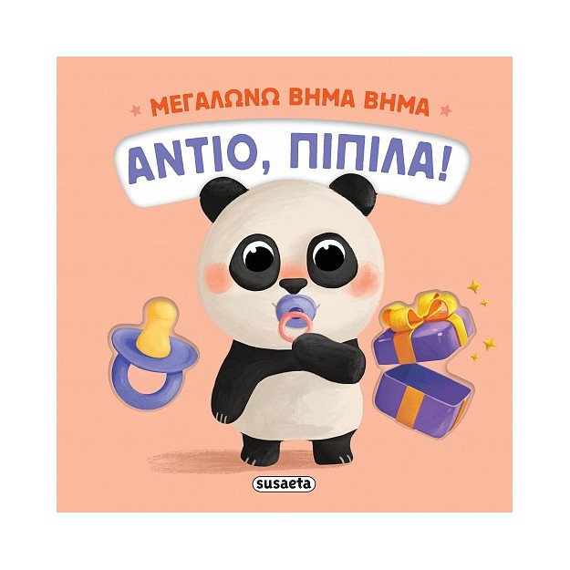 ΜΕΓΑΛΩΝΩ ΒΗΜΑ ΒΗΜΑ 1: ΑΝΤΙΟ, ΠΙΠΙΛΑ!