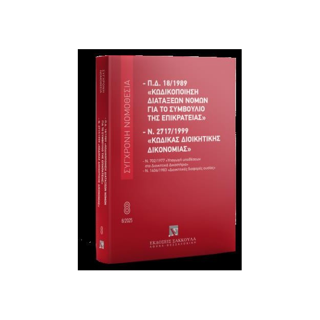 Κωδικοποίηση διατάξεων νόμων για το ΣτΕ Και Κώδικας Διοικητικής Δικονομίας 14η ΕΚΔΟΣΗ