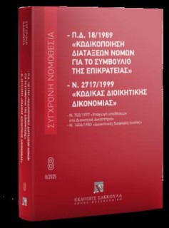 Κωδικοποίηση διατάξεων νόμων για το ΣτΕ Και Κώδικας Διοικητικής Δικονομίας 14η ΕΚΔΟΣΗ