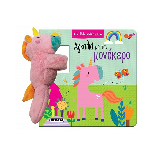 ΤΟ ΒΙΒΛΙΟΚΟΥΚΛΑΚΙ ΜΟΥ 2: ΑΓΚΑΛΙΑ ΜΕ ΤΟΝ ΜΟΝΟΚΕΡΟ