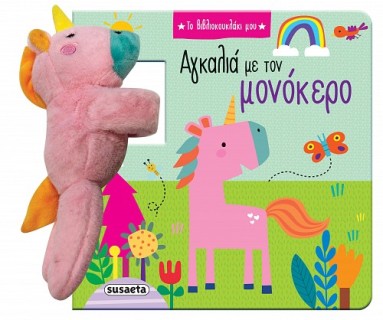 ΤΟ ΒΙΒΛΙΟΚΟΥΚΛΑΚΙ ΜΟΥ 2: ΑΓΚΑΛΙΑ ΜΕ ΤΟΝ ΜΟΝΟΚΕΡΟ