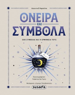 ΟΝΕΙΡΑ & ΣΥΜΒΟΛΑ