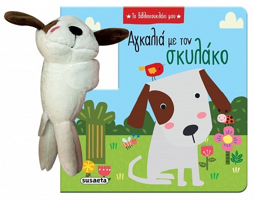 ΤΟ ΒΙΒΛΙΟΚΟΥΚΛΑΚΙ ΜΟΥ 1: ΑΓΚΑΛΙΑ ΜΕ ΤΟΝ ΣΚΥΛΑΚΟ