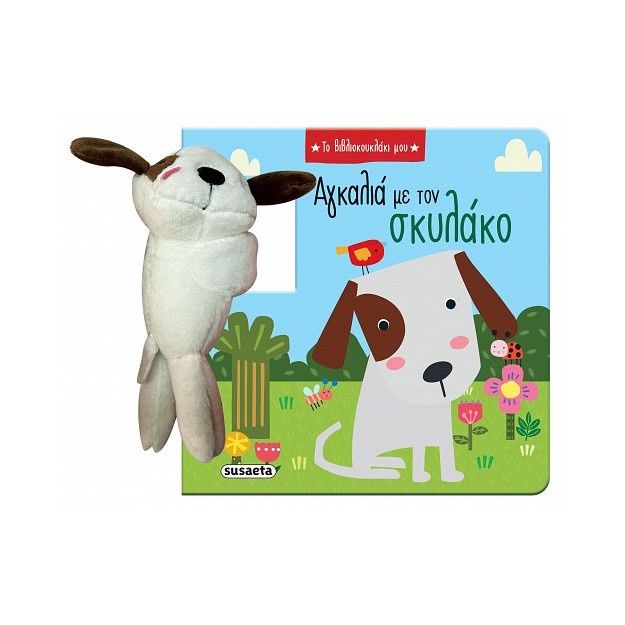 ΤΟ ΒΙΒΛΙΟΚΟΥΚΛΑΚΙ ΜΟΥ 1: ΑΓΚΑΛΙΑ ΜΕ ΤΟΝ ΣΚΥΛΑΚΟ