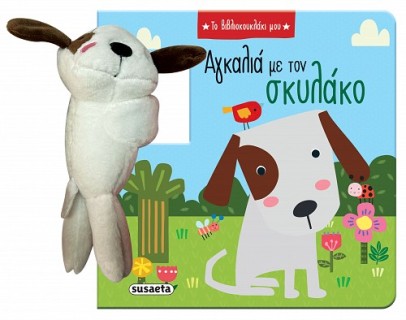 ΤΟ ΒΙΒΛΙΟΚΟΥΚΛΑΚΙ ΜΟΥ 1: ΑΓΚΑΛΙΑ ΜΕ ΤΟΝ ΣΚΥΛΑΚΟ