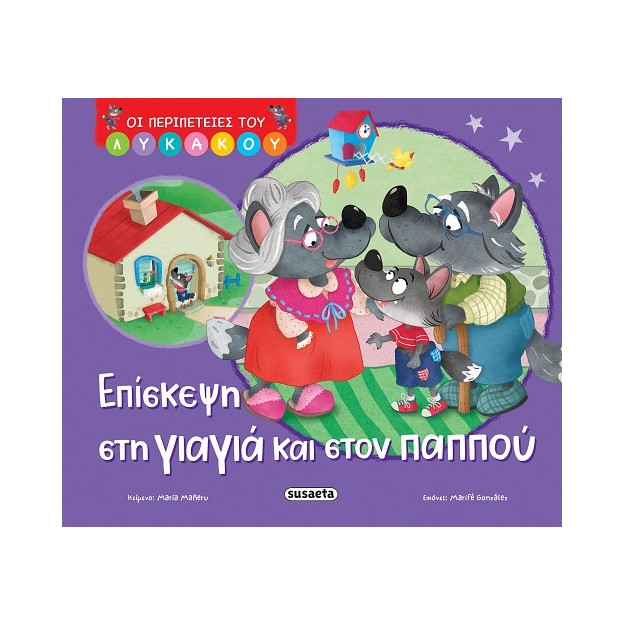 ΟΙ ΠΕΡΙΠΕΤΕΙΕΣ ΤΟΥ ΛΥΚΑΚΟΥ 2: ΕΠΙΣΚΕΨΗ ΣΤΗ ΓΙΑΓΙΑ ΚΑΙ ΣΤΟΝ ΠΑΠΠΟΥ