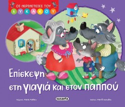 ΟΙ ΠΕΡΙΠΕΤΕΙΕΣ ΤΟΥ ΛΥΚΑΚΟΥ 2: ΕΠΙΣΚΕΨΗ ΣΤΗ ΓΙΑΓΙΑ ΚΑΙ ΣΤΟΝ ΠΑΠΠΟΥ