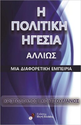 Η ΠΟΛΙΤΙΚΉ ΗΓΕΣΊΑ ΑΛΛΙΏΣ