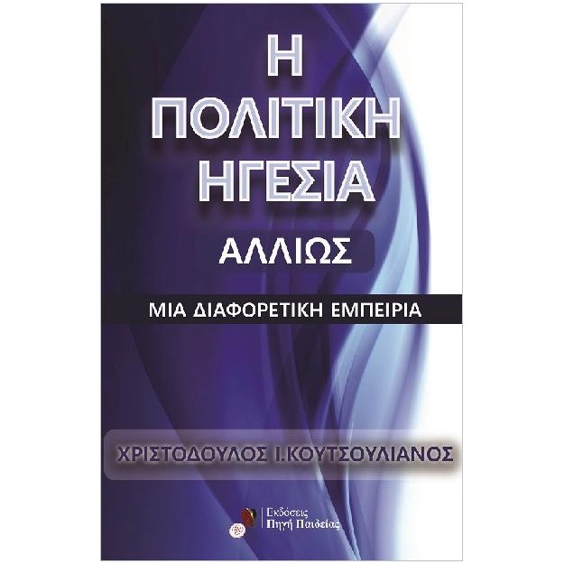 Η ΠΟΛΙΤΙΚΉ ΗΓΕΣΊΑ ΑΛΛΙΏΣ