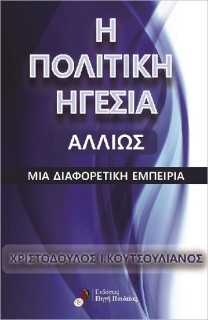 Η ΠΟΛΙΤΙΚΉ ΗΓΕΣΊΑ ΑΛΛΙΏΣ