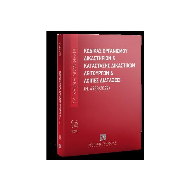 ΚΩΔΙΚΑΣ ΟΡΓΑΝΙΣΜΟΥ ΔΙΚΑΣΤΗΡΙΩΝ & ΚΑΤΑΣΤΑΣΗ ΔΙΚΑΣΤΙΚΩΝ ΛΕΙΤΟΥΡΓΩΝ ΚΑΙ ΛΟΙΠΕΣ ΔΙΑΤΑΞΕΙΣ 10Η ΕΚΔΟΣΗ