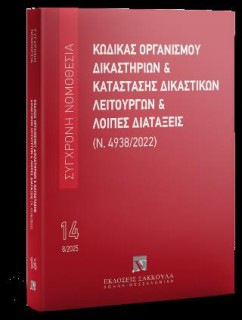 ΚΩΔΙΚΑΣ ΟΡΓΑΝΙΣΜΟΥ ΔΙΚΑΣΤΗΡΙΩΝ & ΚΑΤΑΣΤΑΣΗ ΔΙΚΑΣΤΙΚΩΝ ΛΕΙΤΟΥΡΓΩΝ ΚΑΙ ΛΟΙΠΕΣ ΔΙΑΤΑΞΕΙΣ 10Η ΕΚΔΟΣΗ