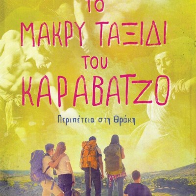 ΤΟ ΜΑΚΡΥ ΤΑΞΙΔΙ ΤΟΥ ΚΑΡΑΒΑΤΖΟ. ΠΕΡΙΠΕΤΕΙΑ ΣΤΗ ΘΡΑΚΗ