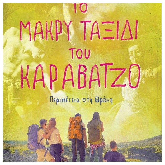 ΤΟ ΜΑΚΡΥ ΤΑΞΙΔΙ ΤΟΥ ΚΑΡΑΒΑΤΖΟ. ΠΕΡΙΠΕΤΕΙΑ ΣΤΗ ΘΡΑΚΗ