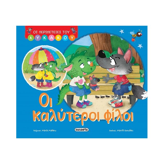 ΟΙ ΠΕΡΙΠΕΤΕΙΕΣ ΤΟΥ ΛΥΚΑΚΟΥ 1: OΙ ΚΑΛΥΤΕΡΟΙ ΦΙΛΟΙ