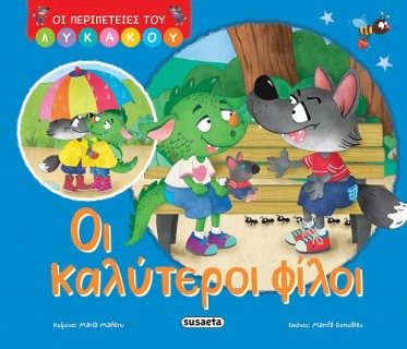 ΟΙ ΠΕΡΙΠΕΤΕΙΕΣ ΤΟΥ ΛΥΚΑΚΟΥ 1: OΙ ΚΑΛΥΤΕΡΟΙ ΦΙΛΟΙ