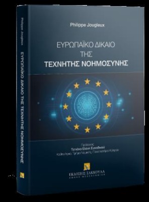 ΕΥΡΩΠΑΙΚΟ ΔΙΚΑΙΟ ΤΗΣ ΤΕΧΝΗΤΗΣ ΝΟΗΜΟΣΥΝΗΣ 2025