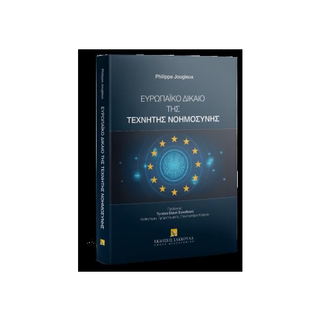 ΕΥΡΩΠΑΙΚΟ ΔΙΚΑΙΟ ΤΗΣ ΤΕΧΝΗΤΗΣ ΝΟΗΜΟΣΥΝΗΣ 2025