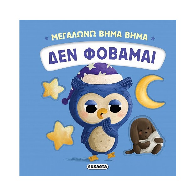 ΜΕΓΑΛΩΝΩ ΒΗΜΑ ΒΗΜΑ 3: ΔΕΝ ΦΟΒΑΜΑΙ