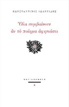 ΟΛΑ ΟΣΑ ΣΥΜΒΑΙΝΟΥΝ ΑΝ ΤΟ ΠΟΙΗΜΑ ΑΦΗΝΙΑΣΕΙ