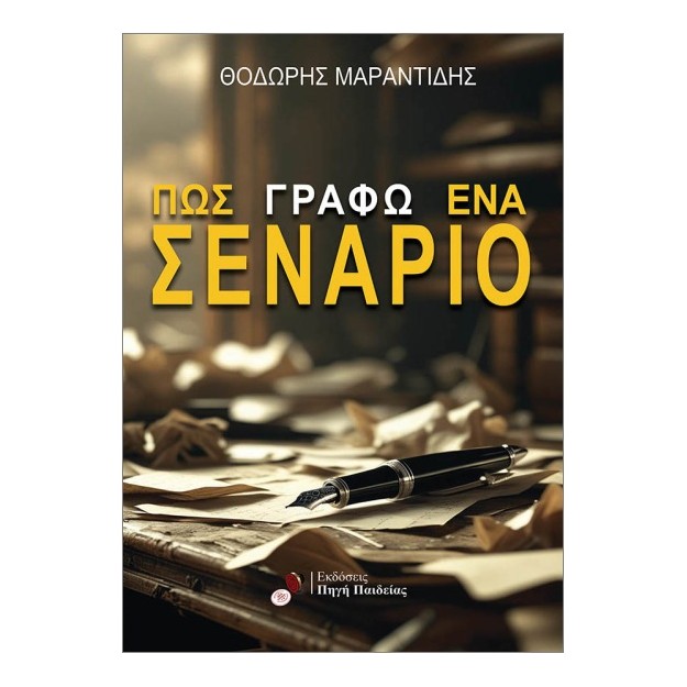 ΠΩΣ ΓΡΑΦΩ ΕΝΑ ΣΕΝΑΡΙΟ