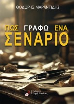 ΠΩΣ ΓΡΑΦΩ ΕΝΑ ΣΕΝΑΡΙΟ