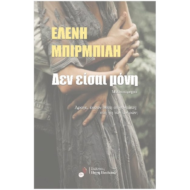 ΔΕΝ ΕΙΣΑΙ ΜΟΝΗ