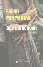 ΔΕΝ ΕΙΣΑΙ ΜΟΝΗ