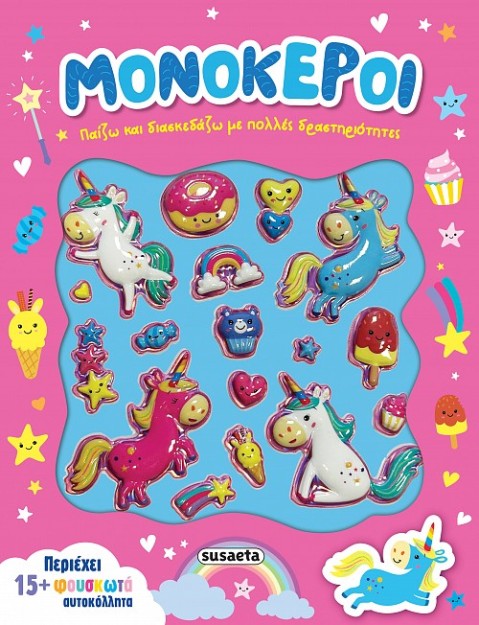 ΠΑΙΖΩ ΚΑΙ ΔΙΑΣΚΕΔΑΖΩ 2: ΜΟΝΟΚΕΡΟΙ