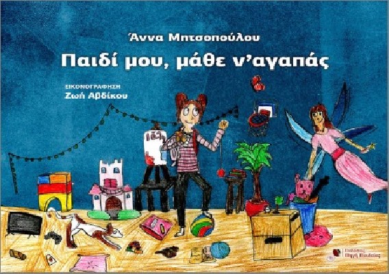 ΠΑΙΔΙ ΜΟΥ, ΜΑΘΕ ΝΑ ΑΓΑΠΑΣ