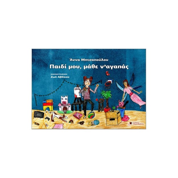 ΠΑΙΔΙ ΜΟΥ, ΜΑΘΕ ΝΑ ΑΓΑΠΑΣ