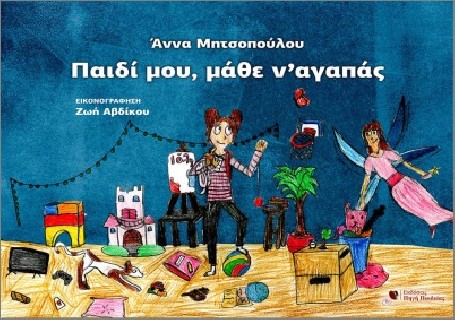 ΠΑΙΔΙ ΜΟΥ, ΜΑΘΕ ΝΑ ΑΓΑΠΑΣ