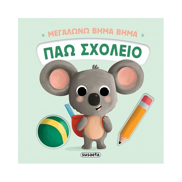 ΜΕΓΑΛΩΝΩ ΒΗΜΑ ΒΗΜΑ 2: ΠΑΩ ΣΧΟΛΕΙΟ