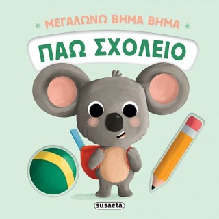 ΜΕΓΑΛΩΝΩ ΒΗΜΑ ΒΗΜΑ 2: ΠΑΩ ΣΧΟΛΕΙΟ