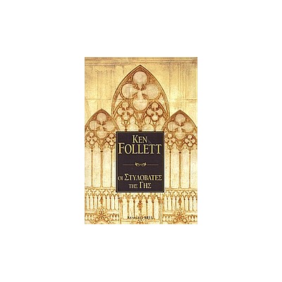 ΟΙ ΣΤΥΛΟΒΑΤΕΣ ΤΗΣ ΓΗΣ