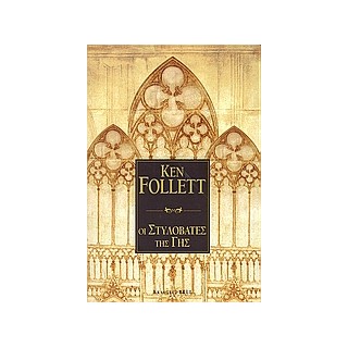 ΟΙ ΣΤΥΛΟΒΑΤΕΣ ΤΗΣ ΓΗΣ