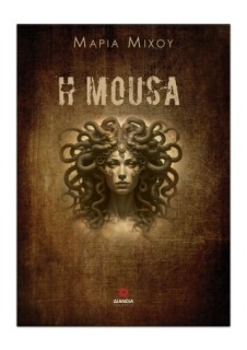 Η ΜΟΥΣΑ